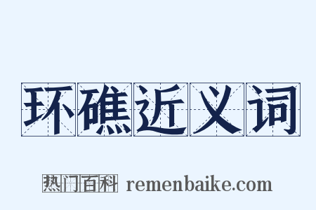 环礁近义词是什么意思的图片